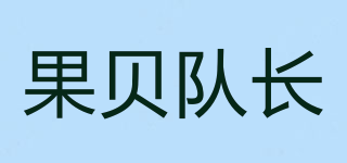 果貝隊(duì)長品牌logo