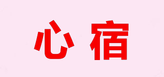 心宿品牌logo