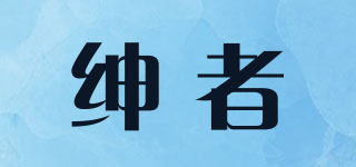 紳者品牌logo