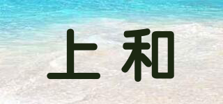 上和品牌logo