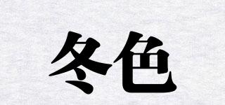 冬色品牌logo