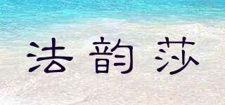 法韻莎品牌logo