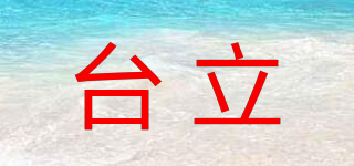 臺立品牌logo