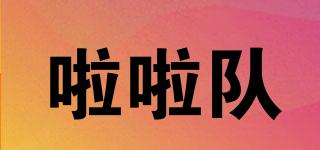 啦啦隊品牌logo