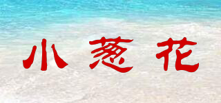 小蔥花品牌logo