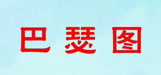 巴瑟圖品牌logo