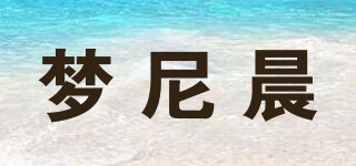 夢(mèng)尼晨品牌logo