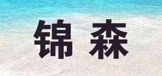 錦森品牌logo
