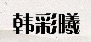 韓彩曦品牌logo