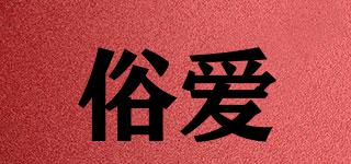 俗愛品牌logo