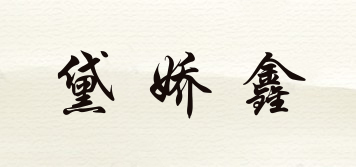 黛嬌鑫品牌logo