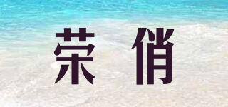 榮俏品牌logo