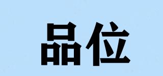 品位品牌logo
