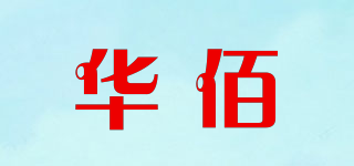 華佰品牌logo
