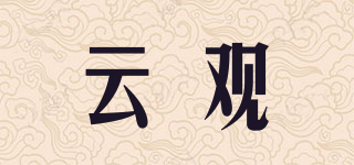 云觀品牌logo