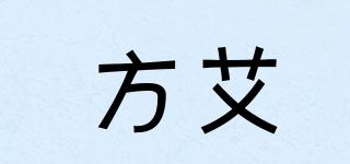 方艾品牌logo