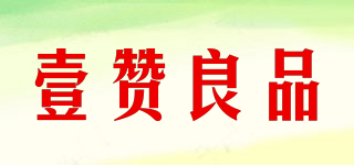 壹贊良品品牌logo