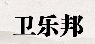 衛(wèi)樂邦品牌logo