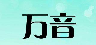 萬音品牌logo