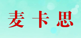 麥卡思品牌logo