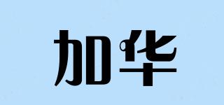 加華品牌logo