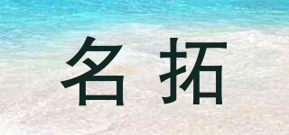 名拓品牌logo
