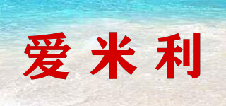 愛米利品牌logo
