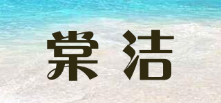 棠潔品牌logo