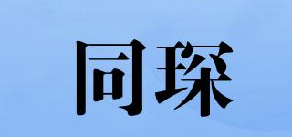同琛品牌logo