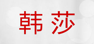 韓莎品牌logo
