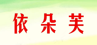 依朵芙品牌logo