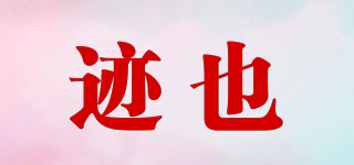 跡也品牌logo