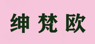紳梵歐品牌logo