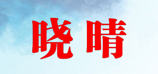 曉晴品牌logo