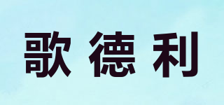 歌德利品牌logo