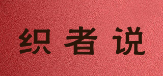 織者說品牌logo
