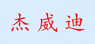 杰威迪品牌logo