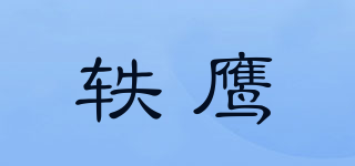 軼鷹品牌logo