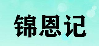 錦恩記品牌logo