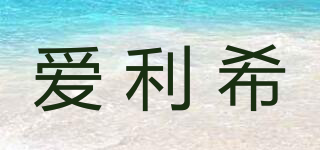 愛利希品牌logo