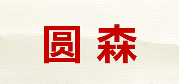 圓森品牌logo