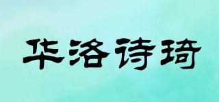 Valosqi/華洛詩琦品牌logo