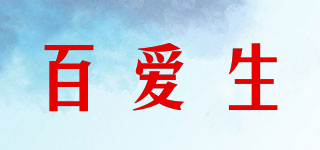 百愛生品牌logo