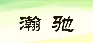 瀚馳品牌logo