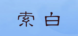 索白品牌logo