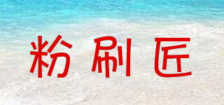 粉刷匠品牌logo