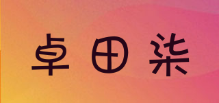 卓田柒品牌logo