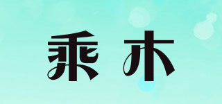 乘木品牌logo