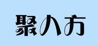 聚八方品牌logo