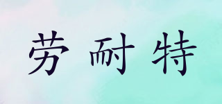 LONET/勞耐特品牌logo